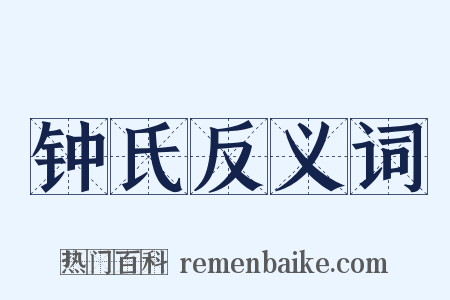 钟氏反义词是什么意思的图片